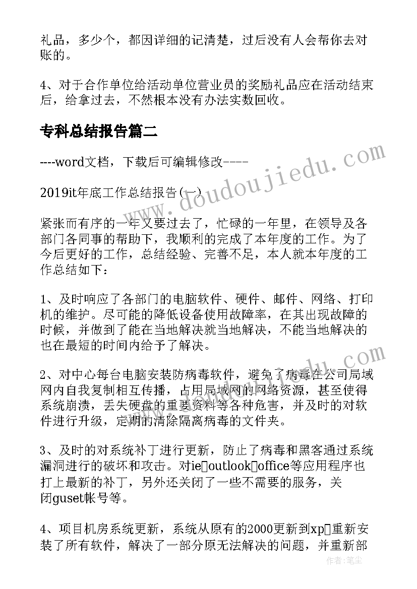 2023年专科总结报告 工作总结报告(优质6篇)