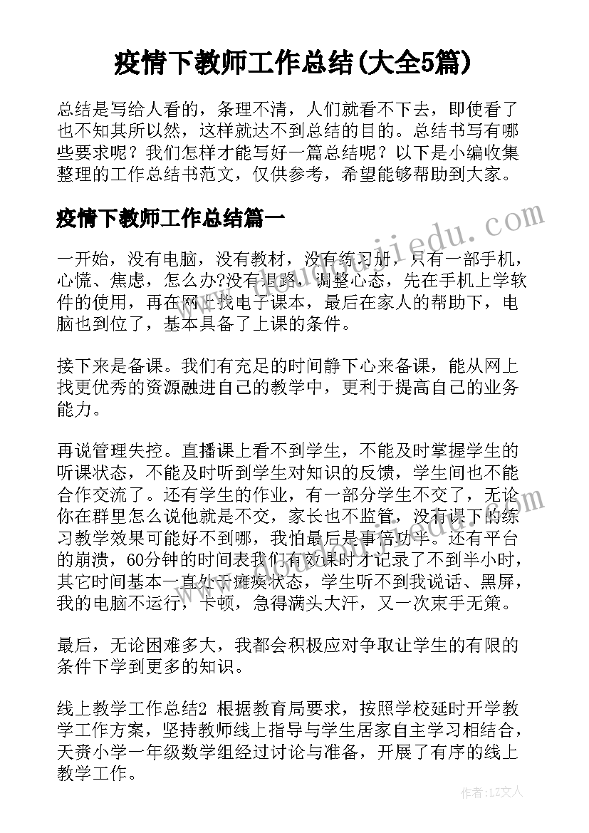 疫情下教师工作总结(大全5篇)