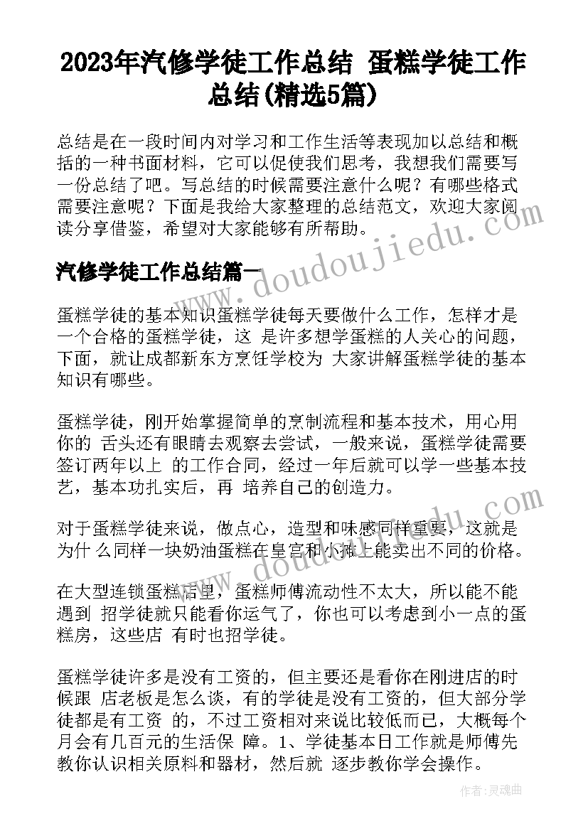 2023年汽修学徒工作总结 蛋糕学徒工作总结(精选5篇)