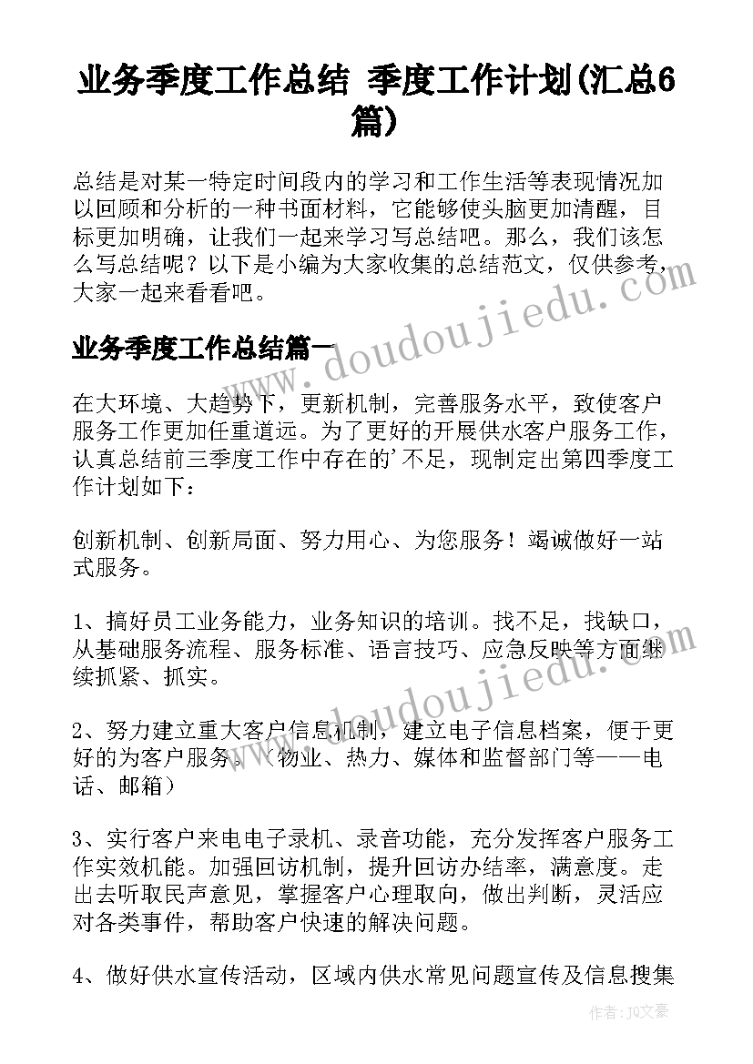 业务季度工作总结 季度工作计划(汇总6篇)