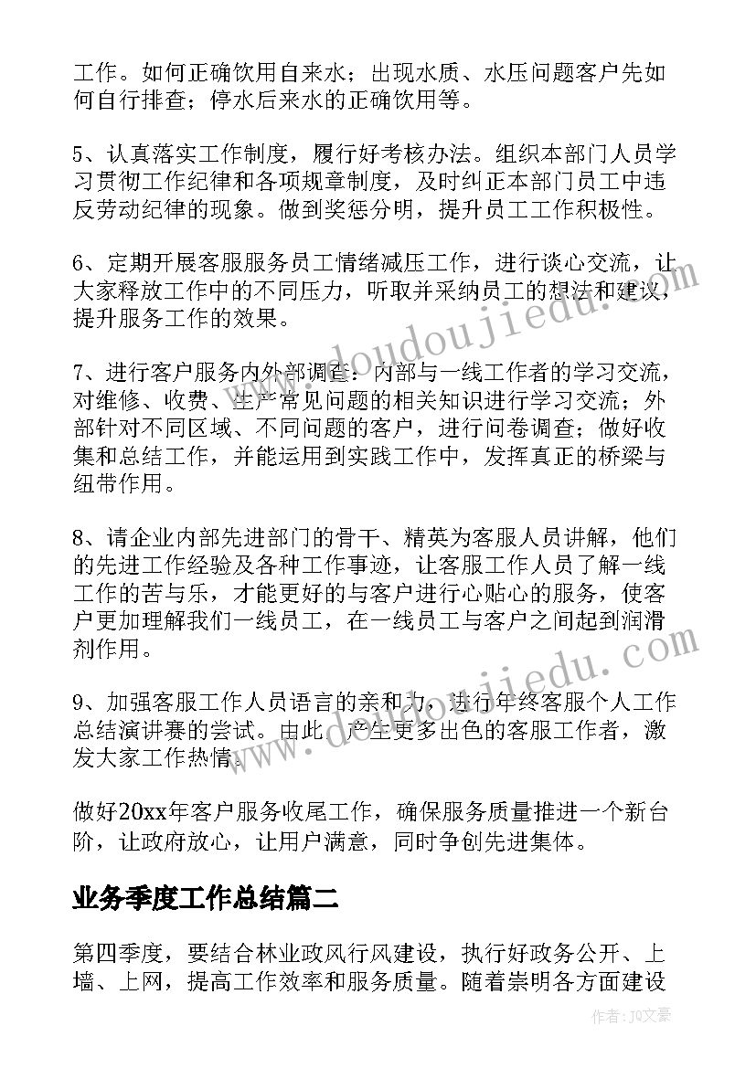 业务季度工作总结 季度工作计划(汇总6篇)