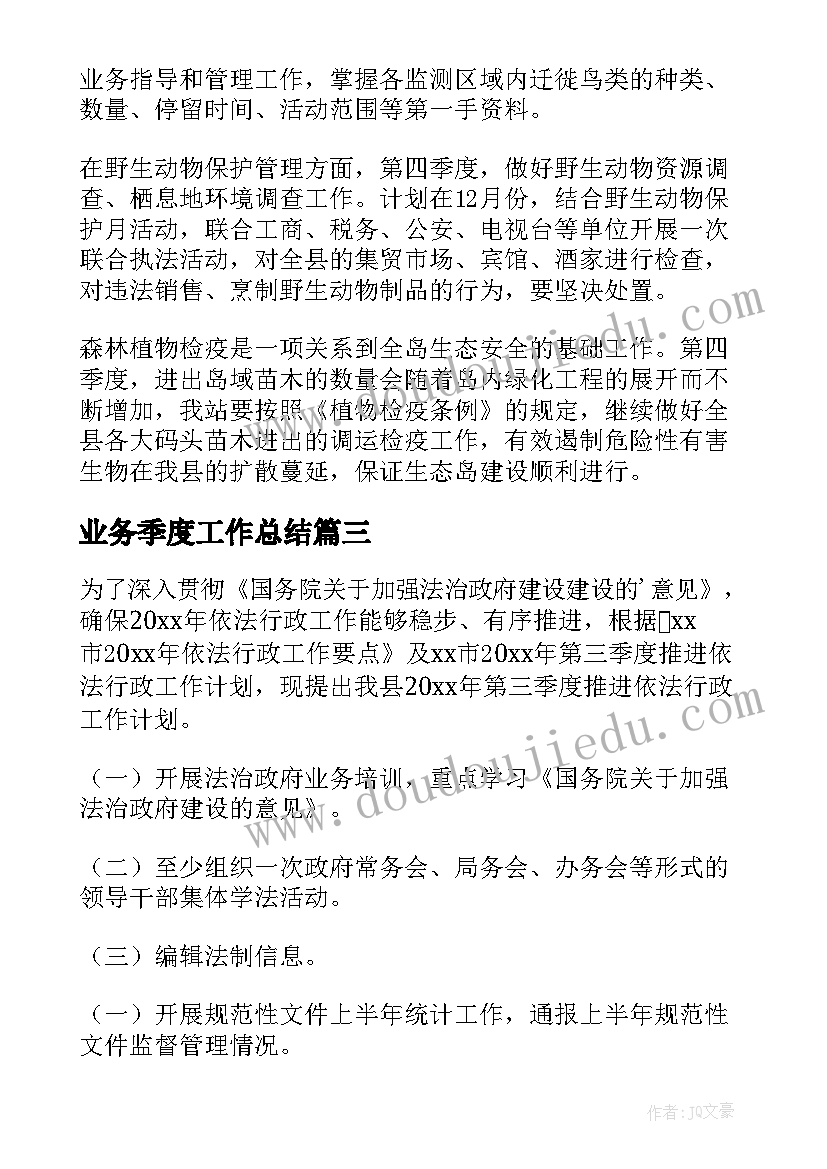 业务季度工作总结 季度工作计划(汇总6篇)