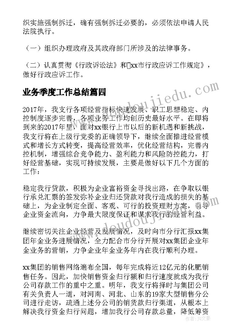 业务季度工作总结 季度工作计划(汇总6篇)