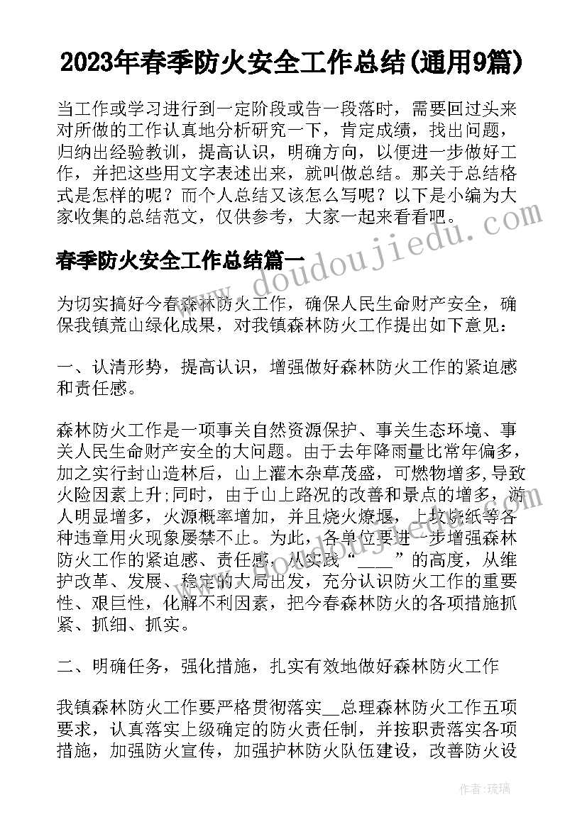 2023年春季防火安全工作总结(通用9篇)