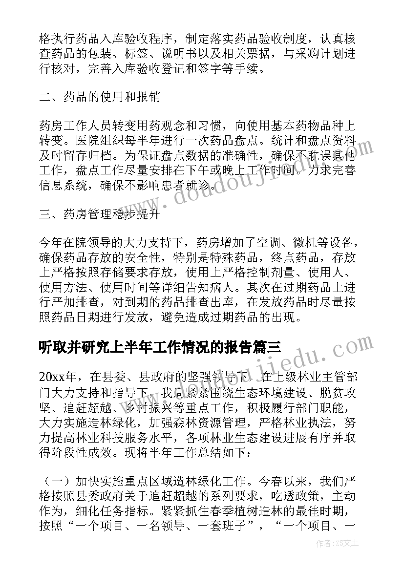 最新听取并研究上半年工作情况的报告(大全9篇)