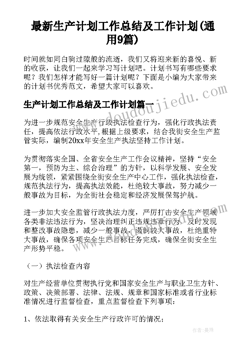 最新生产计划工作总结及工作计划(通用9篇)