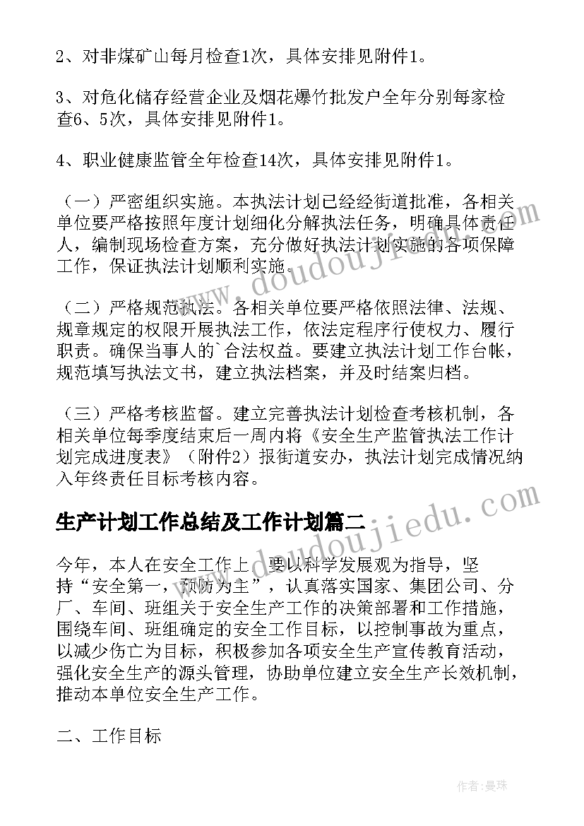 最新生产计划工作总结及工作计划(通用9篇)