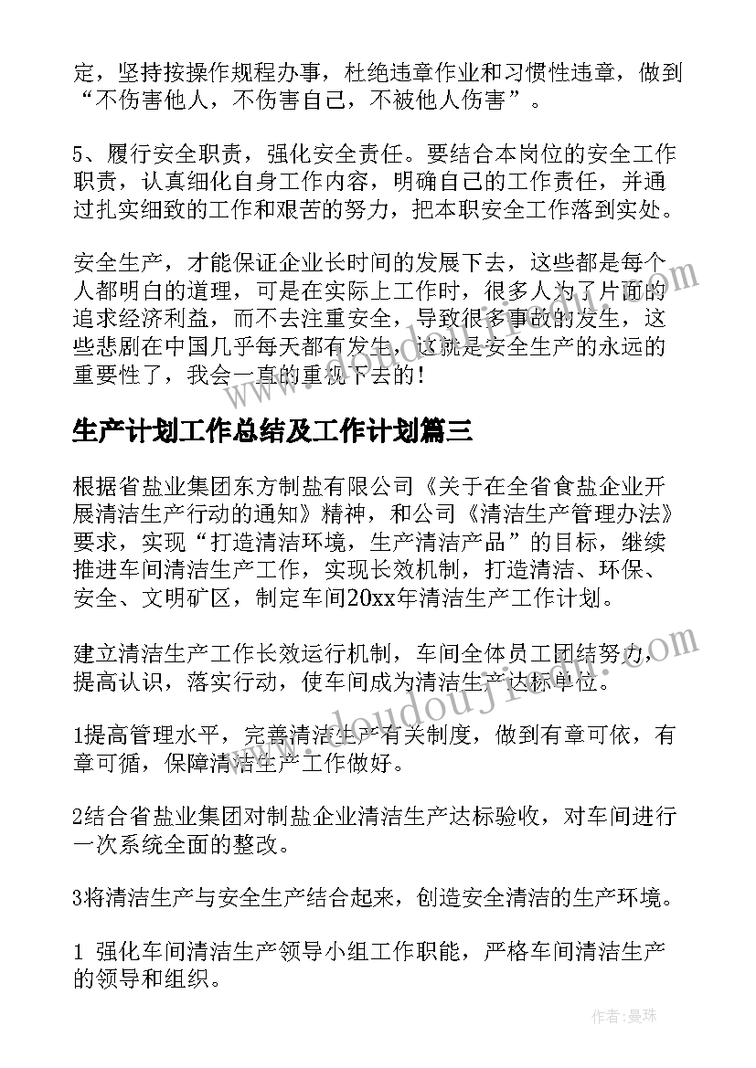 最新生产计划工作总结及工作计划(通用9篇)