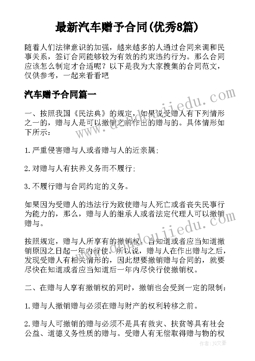 最新汽车赠予合同(优秀8篇)