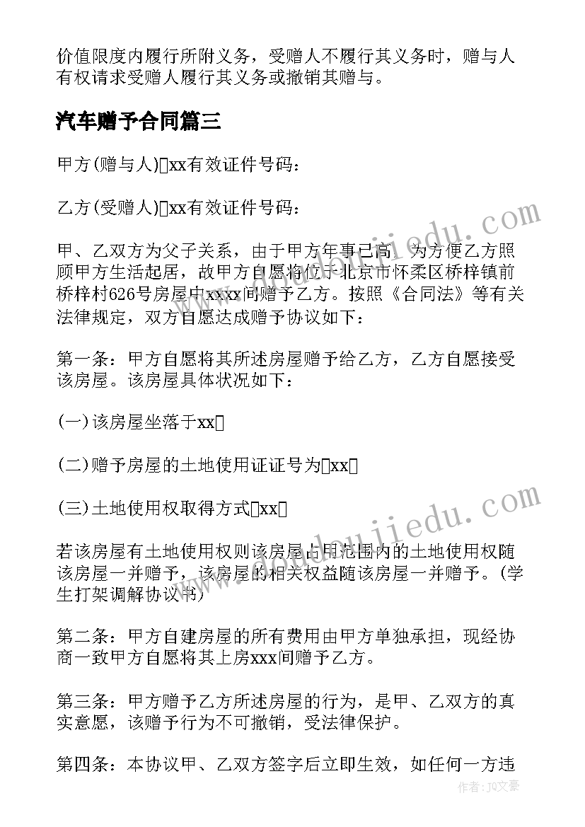 最新汽车赠予合同(优秀8篇)