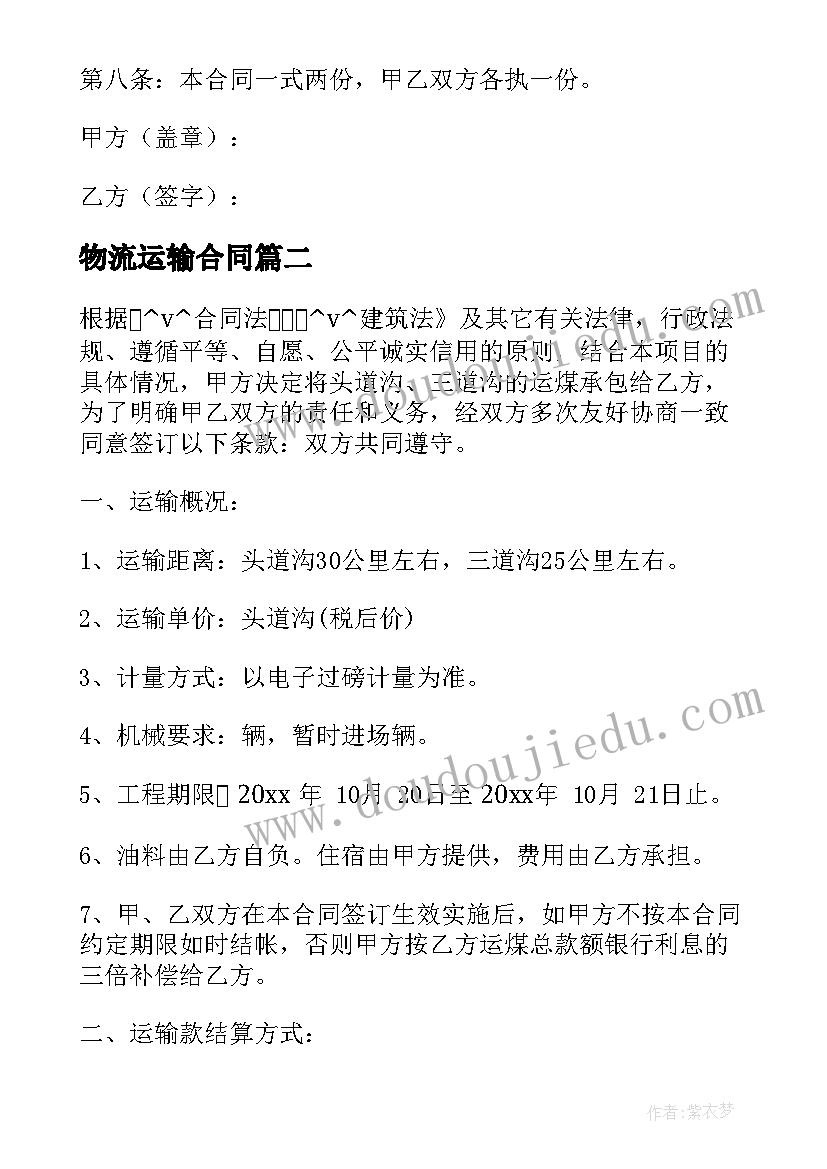 2023年物流运输合同 装卸车承包合同(大全10篇)