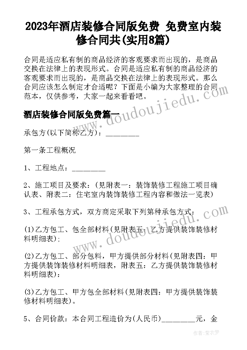 2023年酒店装修合同版免费 免费室内装修合同共(实用8篇)