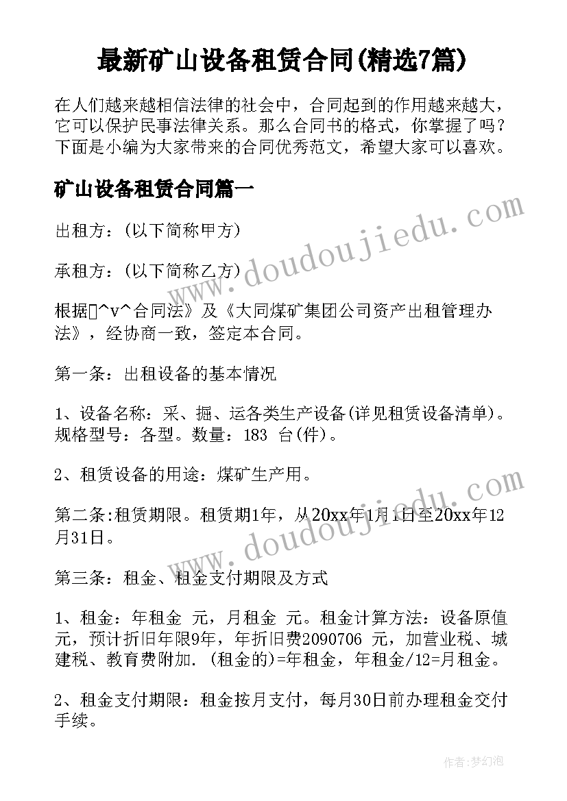 最新矿山设备租赁合同(精选7篇)