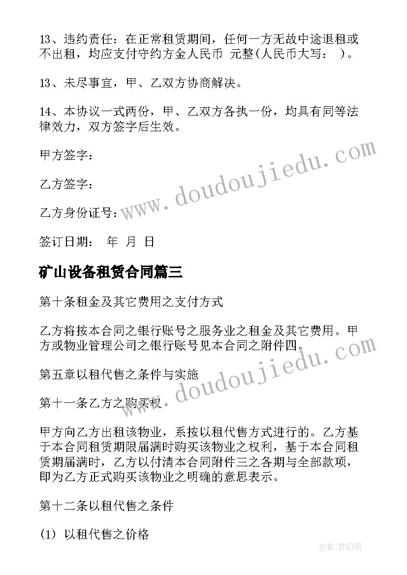 最新矿山设备租赁合同(精选7篇)