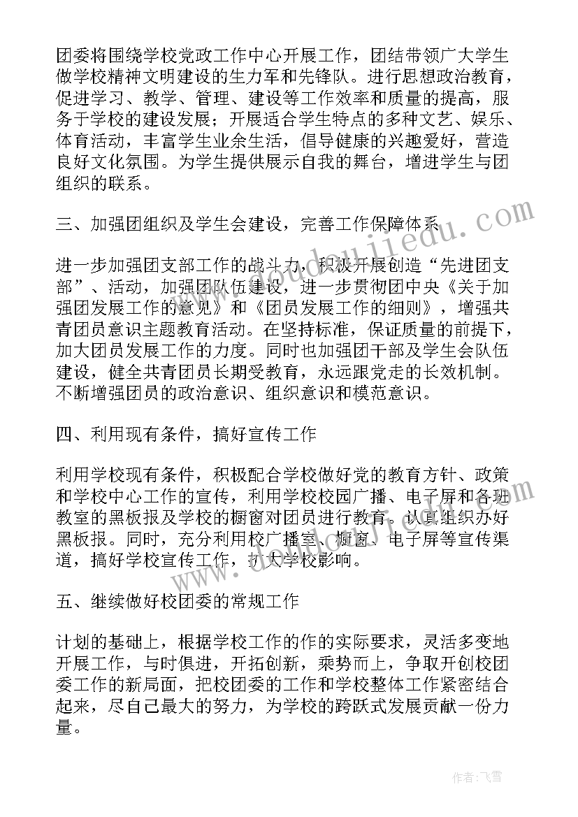 最新团委个人工作计划 团委工作计划(实用7篇)