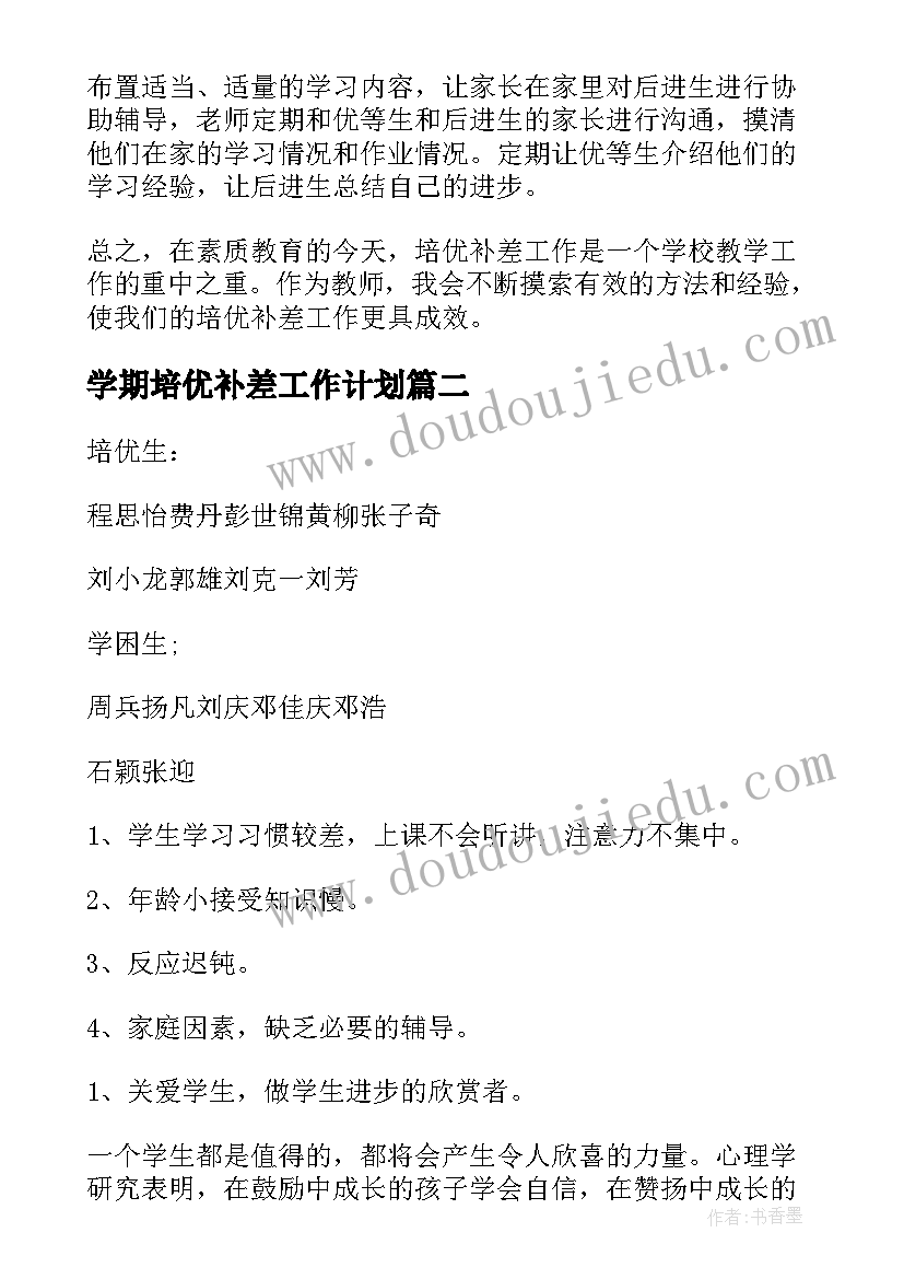 学期培优补差工作计划 培优补差工作计划(实用8篇)