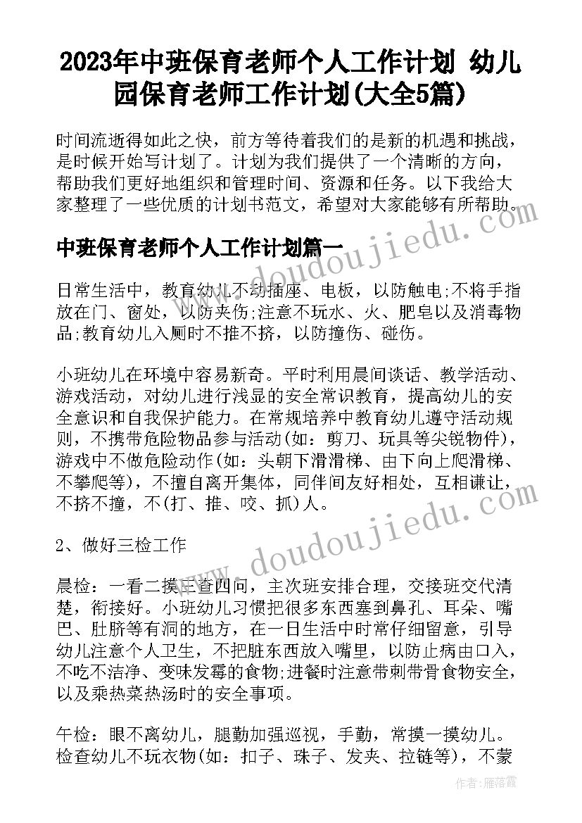 2023年中班保育老师个人工作计划 幼儿园保育老师工作计划(大全5篇)