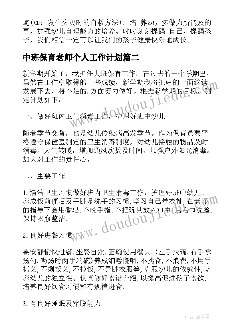 2023年中班保育老师个人工作计划 幼儿园保育老师工作计划(大全5篇)