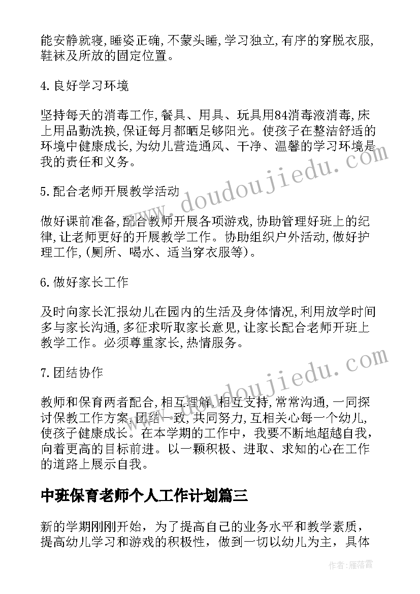 2023年中班保育老师个人工作计划 幼儿园保育老师工作计划(大全5篇)