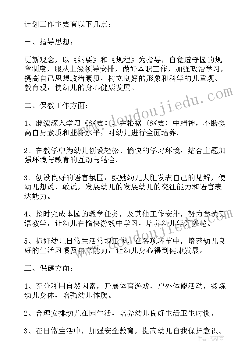 2023年中班保育老师个人工作计划 幼儿园保育老师工作计划(大全5篇)