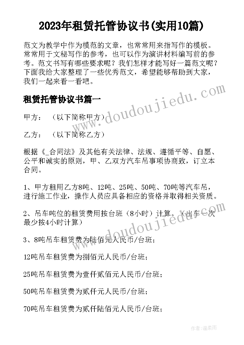 2023年租赁托管协议书(实用10篇)