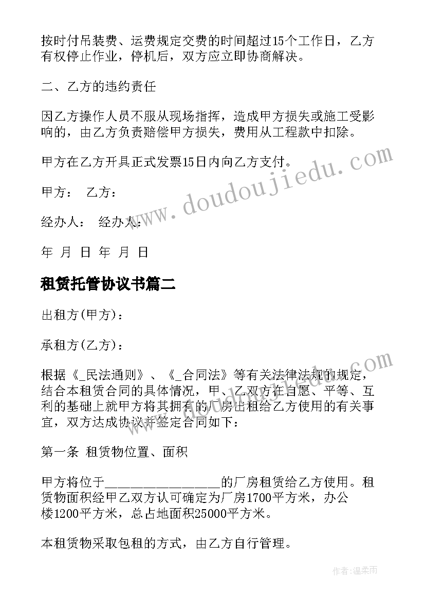 2023年租赁托管协议书(实用10篇)