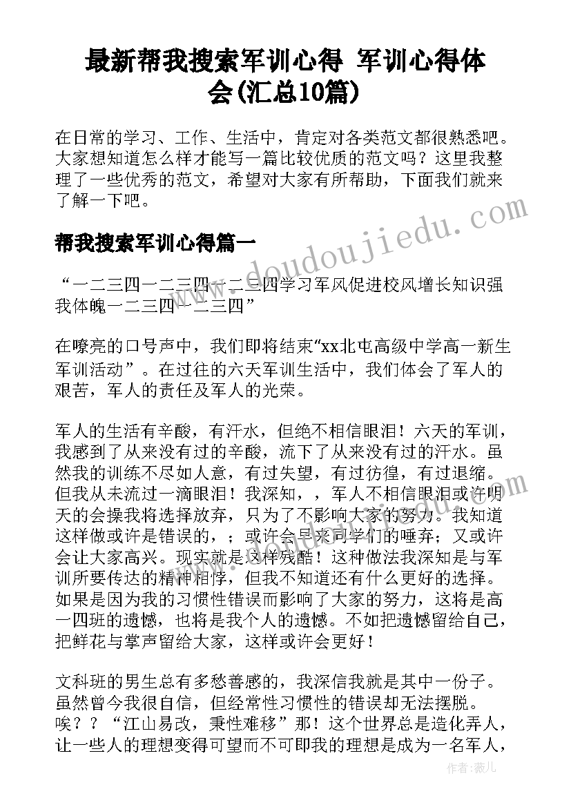 最新帮我搜索军训心得 军训心得体会(汇总10篇)