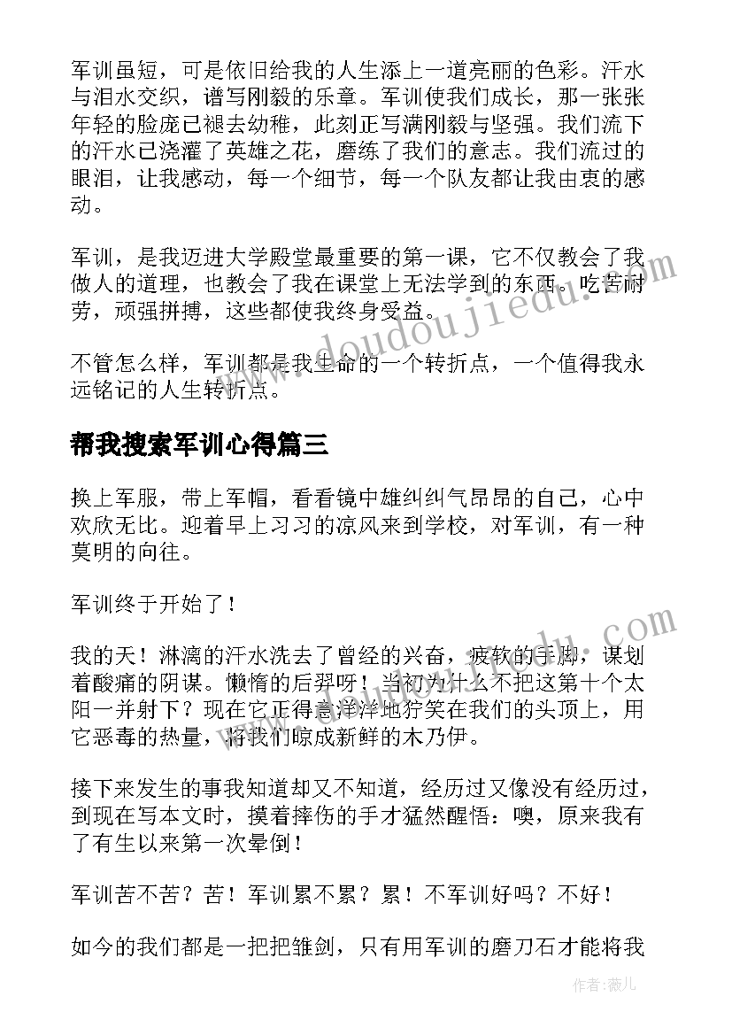 最新帮我搜索军训心得 军训心得体会(汇总10篇)