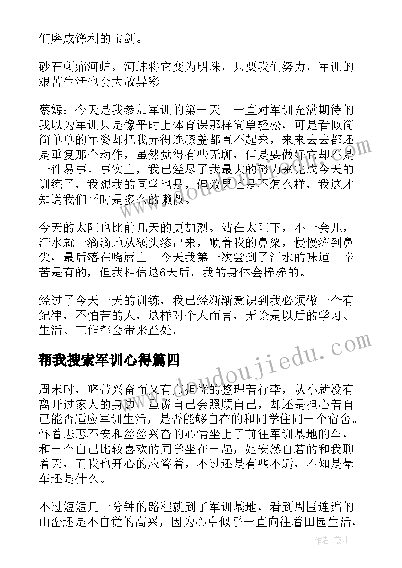 最新帮我搜索军训心得 军训心得体会(汇总10篇)