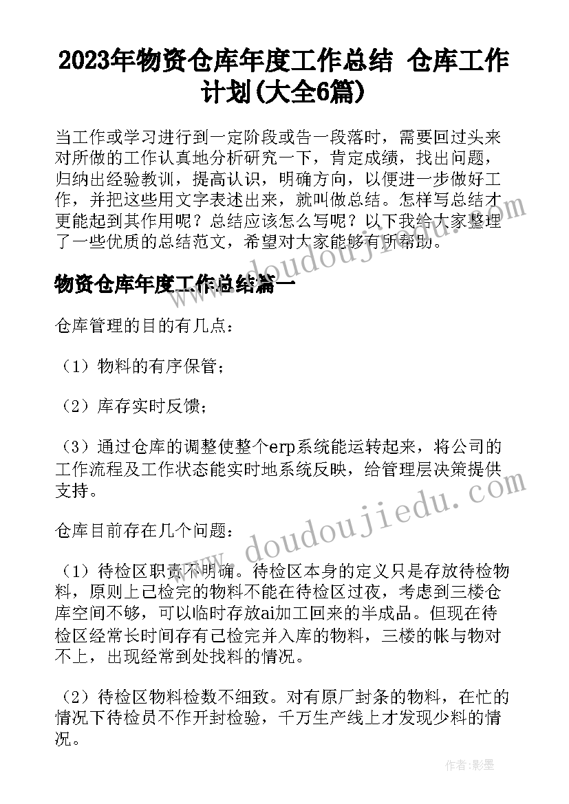 2023年物资仓库年度工作总结 仓库工作计划(大全6篇)