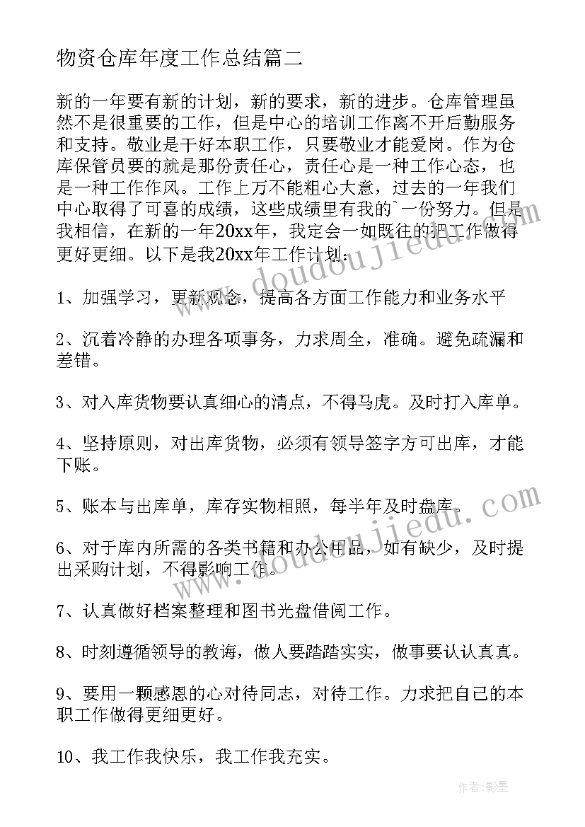 2023年物资仓库年度工作总结 仓库工作计划(大全6篇)