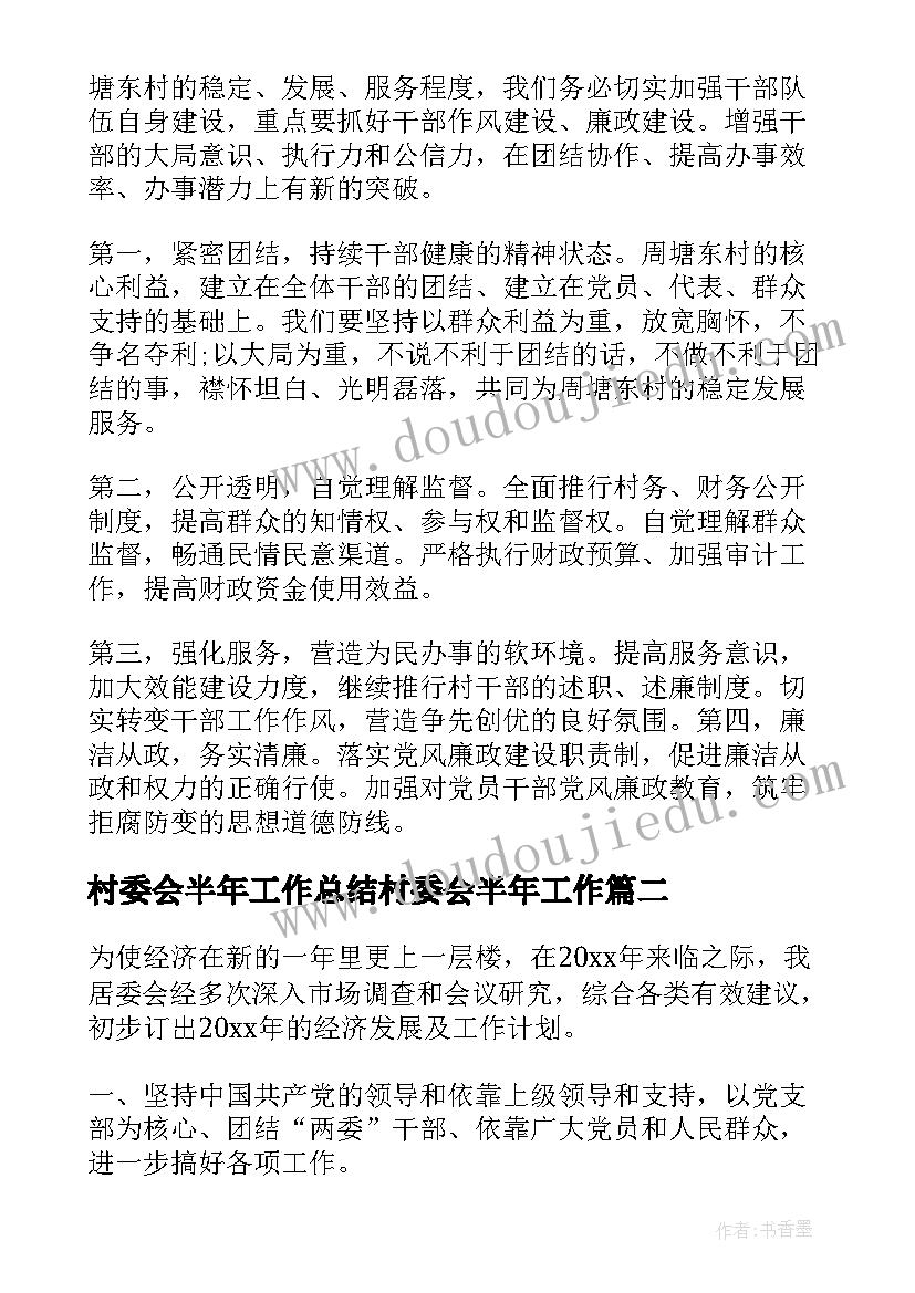 村委会半年工作总结村委会半年工作(精选8篇)