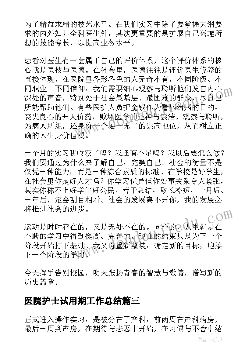 最新医院护士试用期工作总结(汇总7篇)