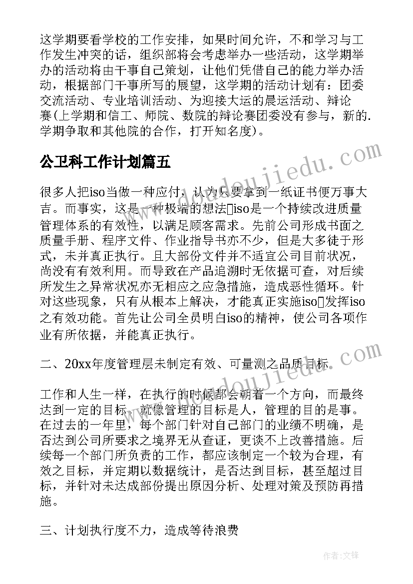 2023年公卫科工作计划(通用8篇)