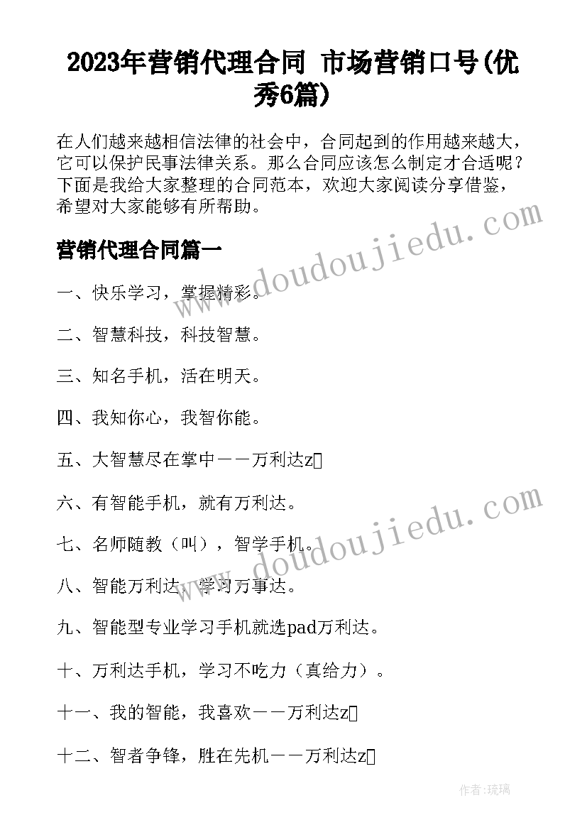 2023年营销代理合同 市场营销口号(优秀6篇)