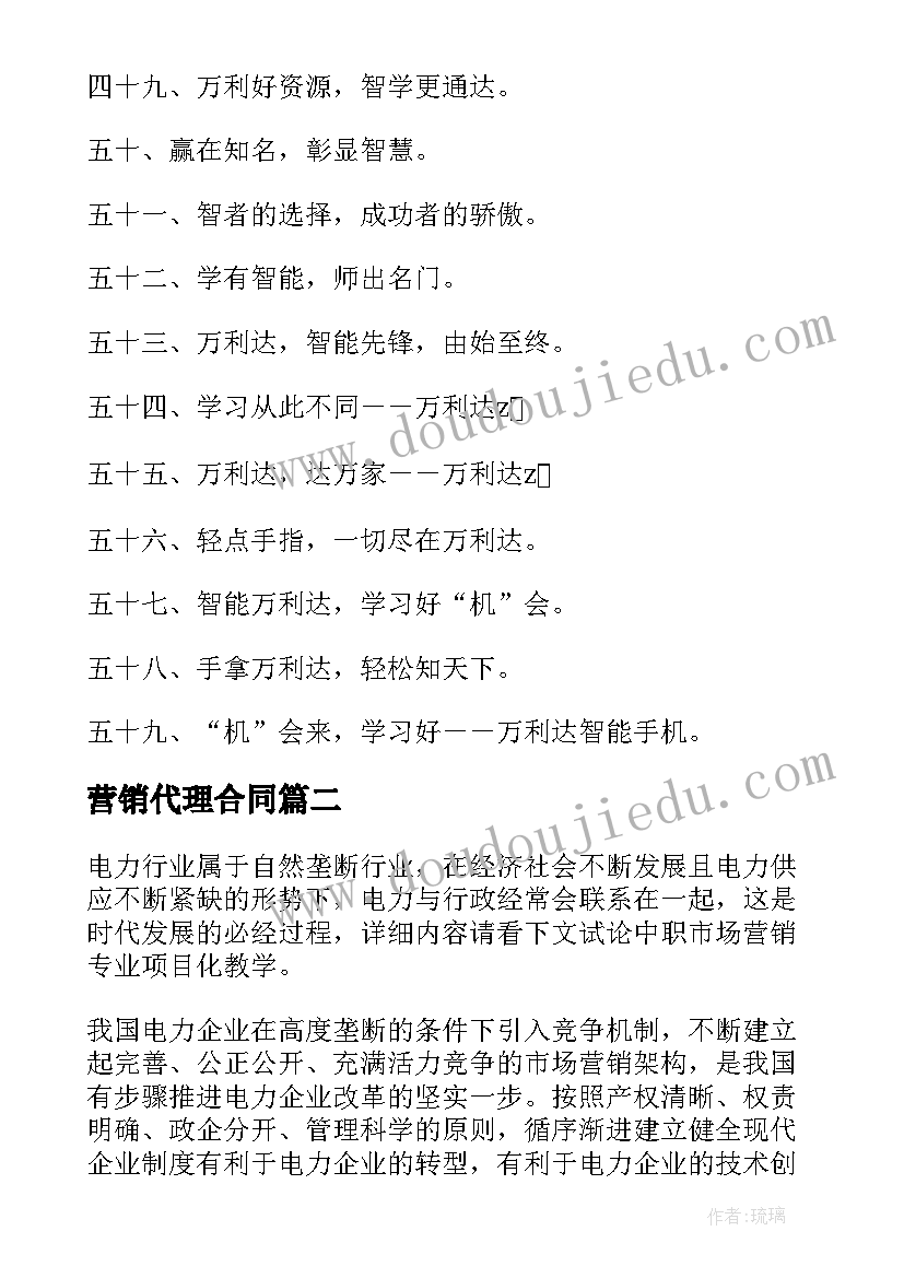 2023年营销代理合同 市场营销口号(优秀6篇)