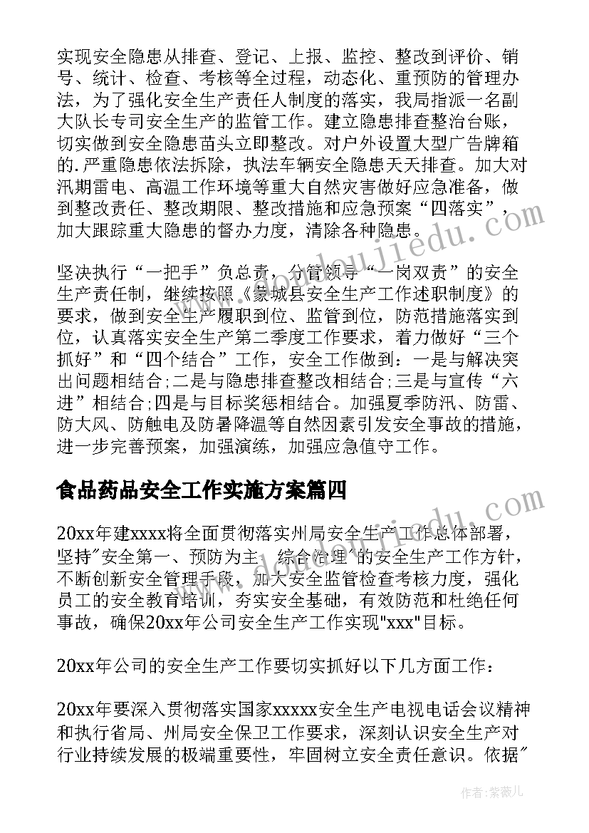 最新食品药品安全工作实施方案(优质8篇)