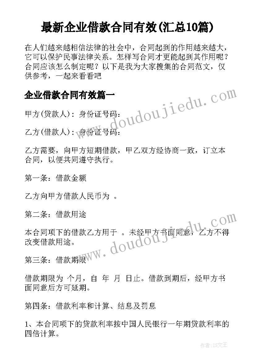 最新企业借款合同有效(汇总10篇)