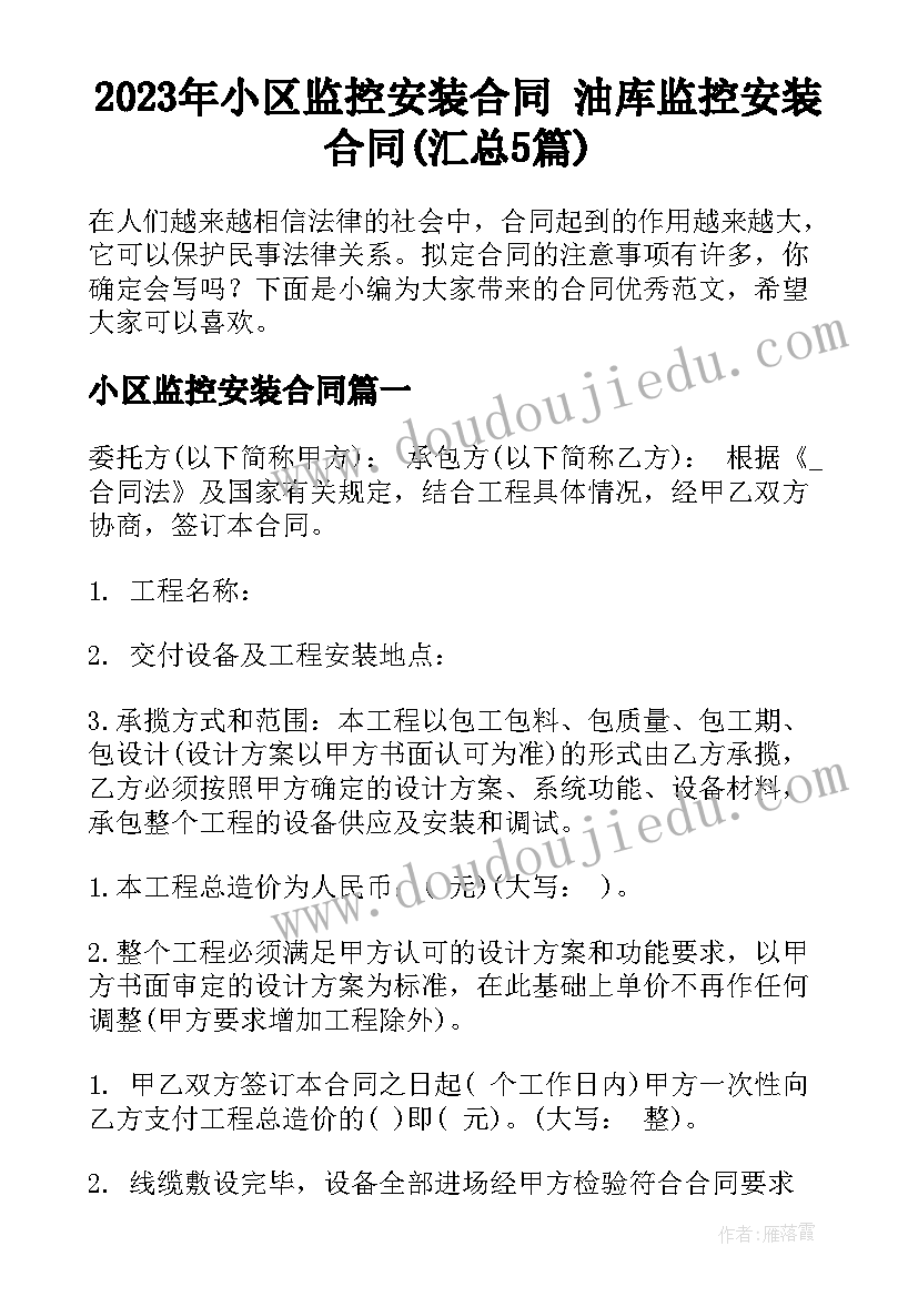 2023年小区监控安装合同 油库监控安装合同(汇总5篇)