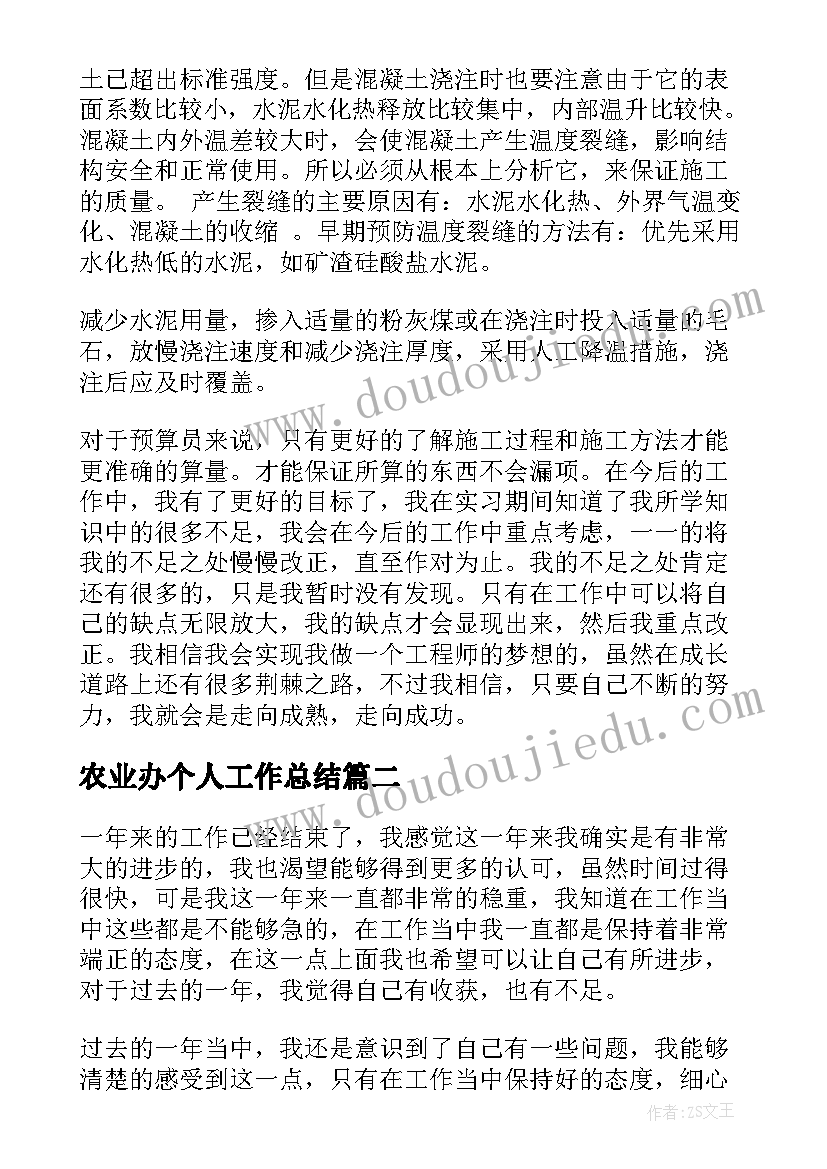 最新农业办个人工作总结(模板10篇)