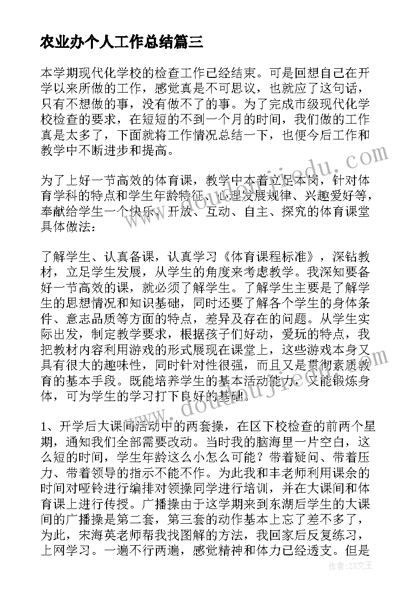 最新农业办个人工作总结(模板10篇)