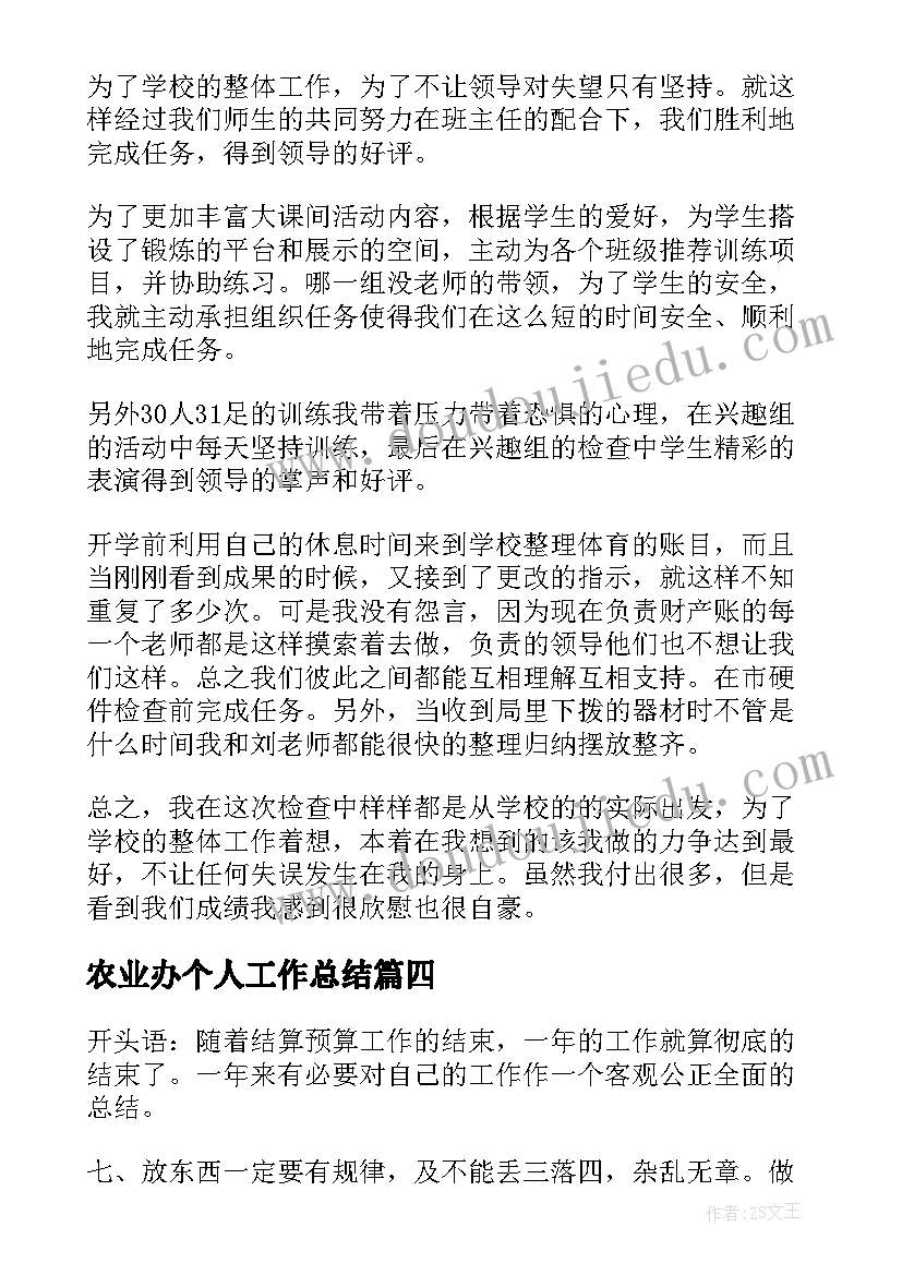 最新农业办个人工作总结(模板10篇)