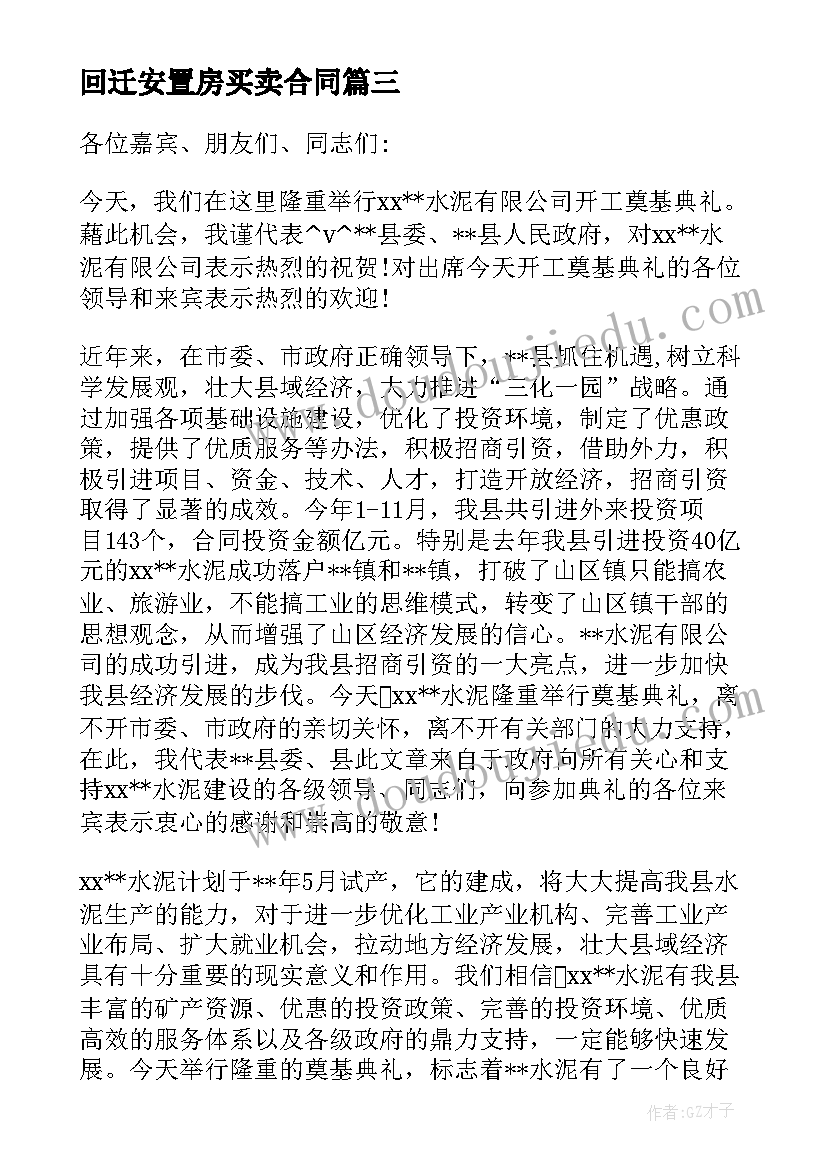 2023年回迁安置房买卖合同 回迁安置房交易合同合集(模板8篇)