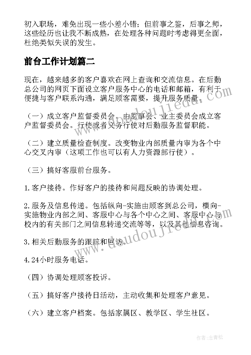 前台工作计划(模板8篇)