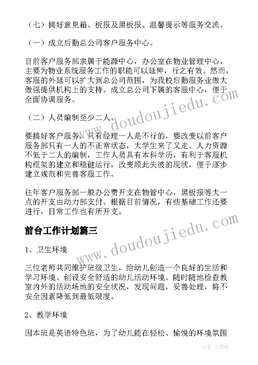 前台工作计划(模板8篇)