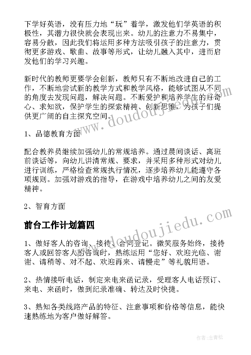 前台工作计划(模板8篇)