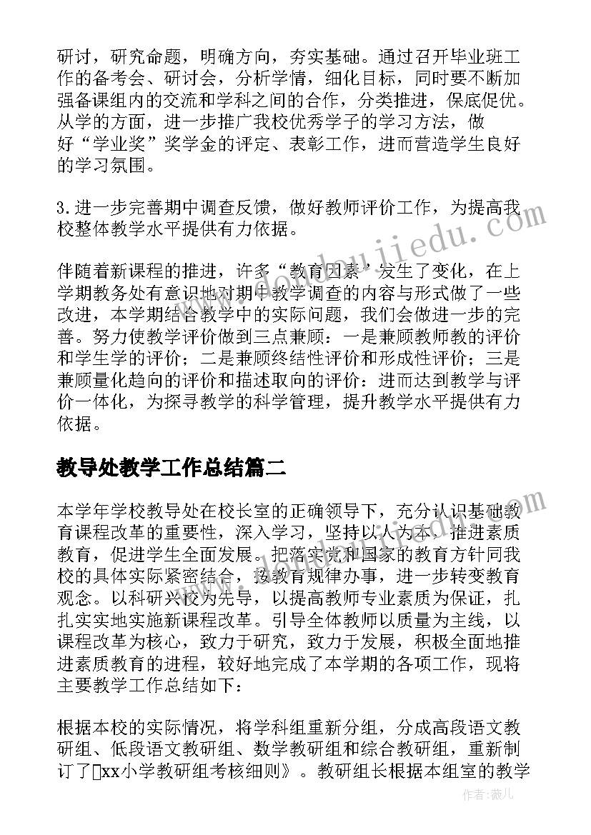 教导处教学工作总结(优质7篇)