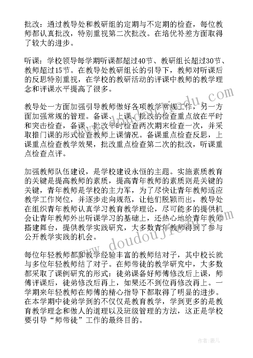 教导处教学工作总结(优质7篇)