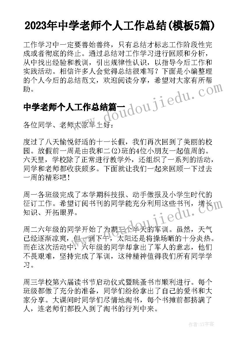 2023年中学老师个人工作总结(模板5篇)