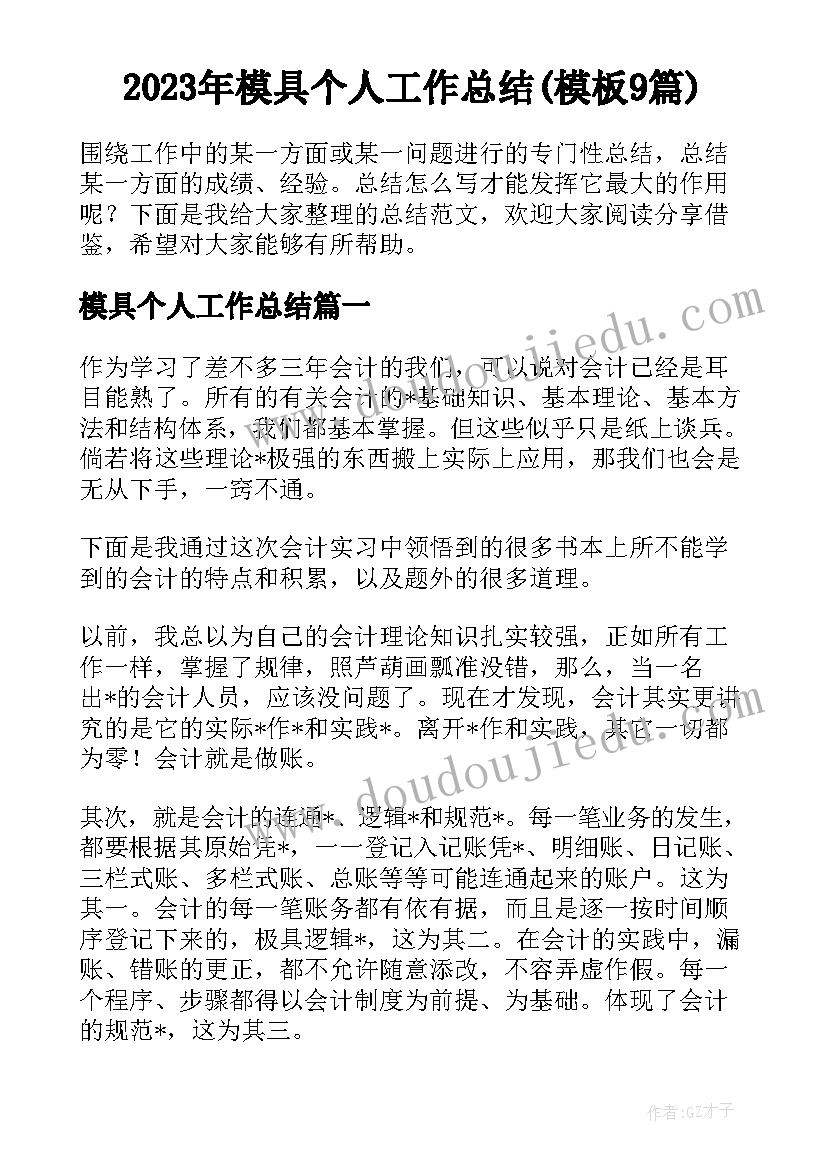 2023年模具个人工作总结(模板9篇)